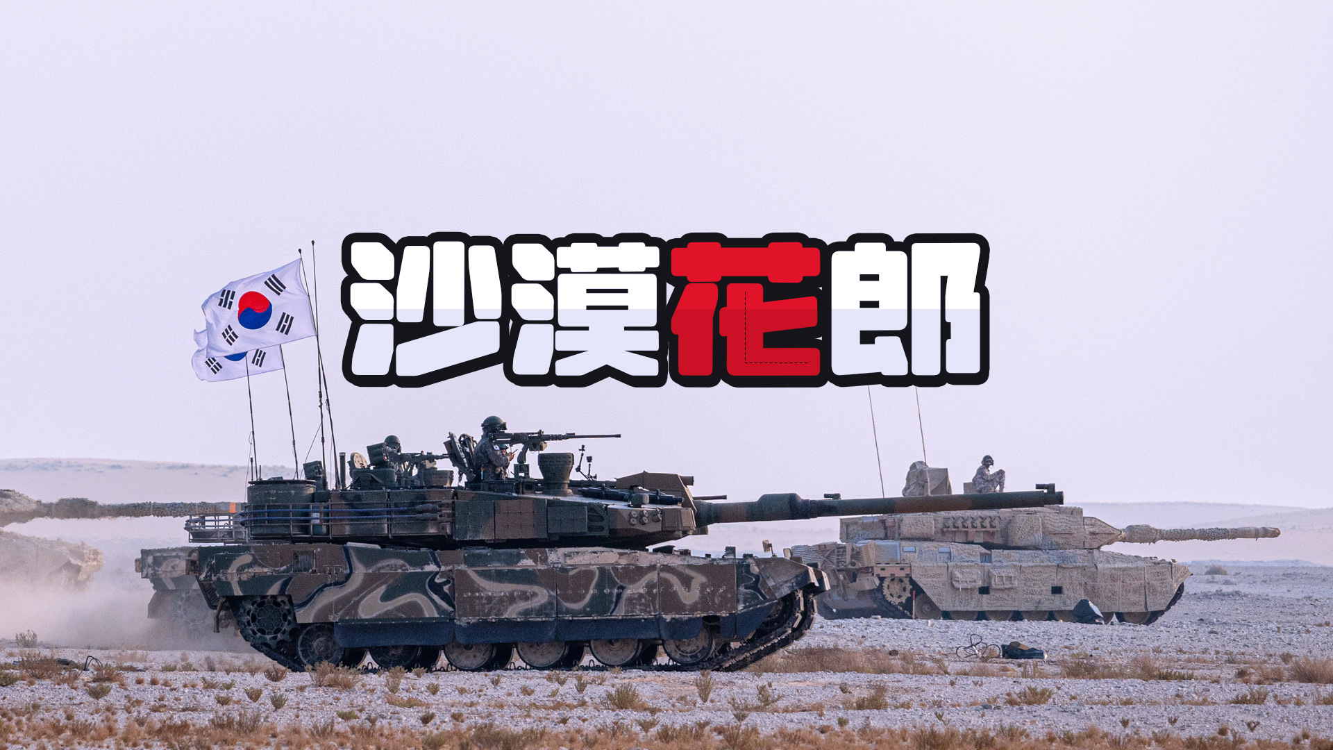 侦缉队：韩军吃得最好的重装师团，出了级别最高的“脱南者”