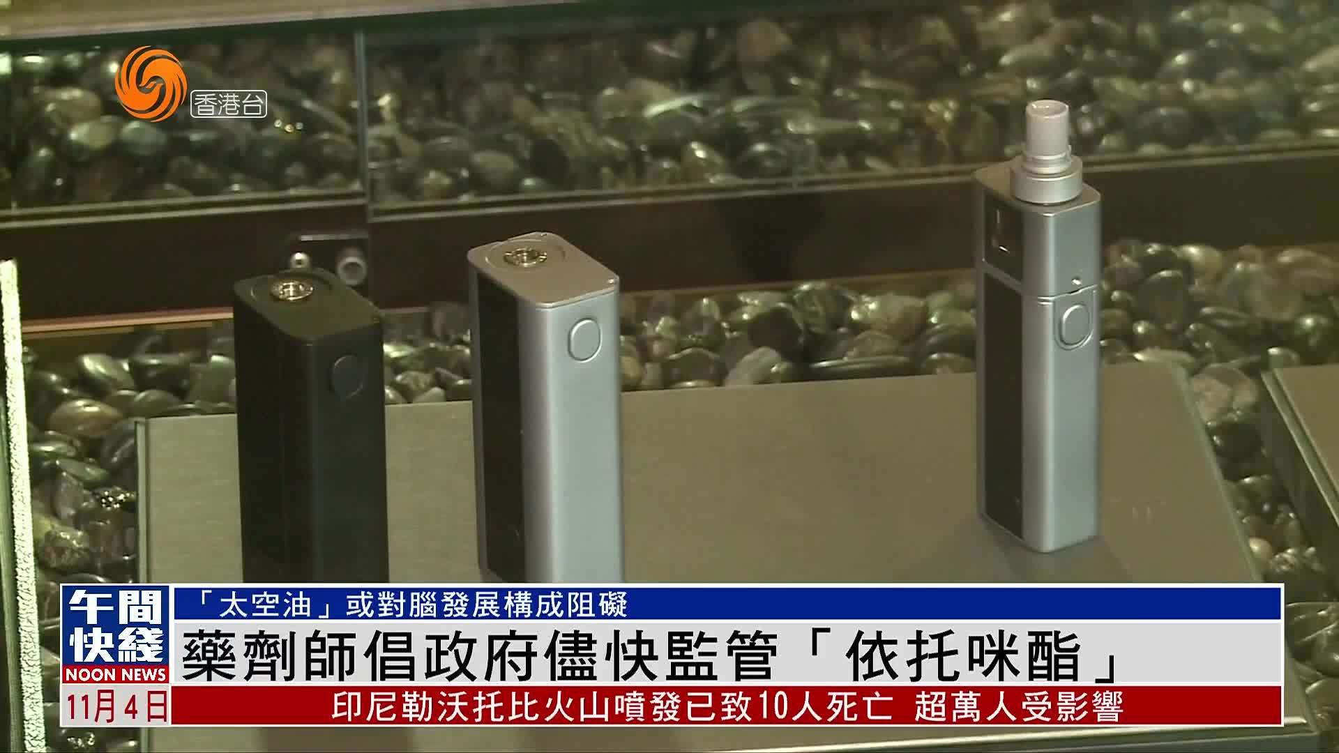 粤语报道｜药剂师倡政府尽快监管“依托咪酯”