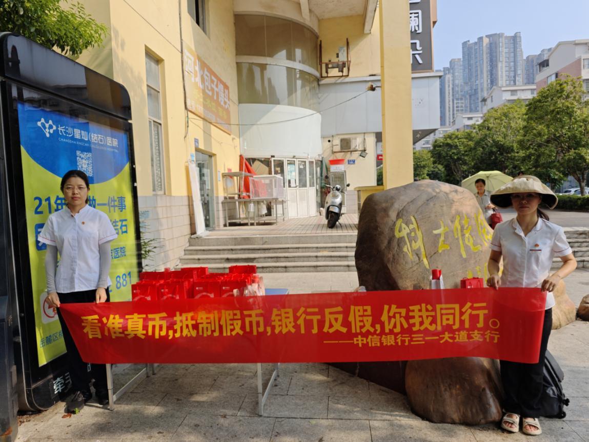 中信银行长沙分行开展反假币宣传活动凤凰网湖南_凤凰网