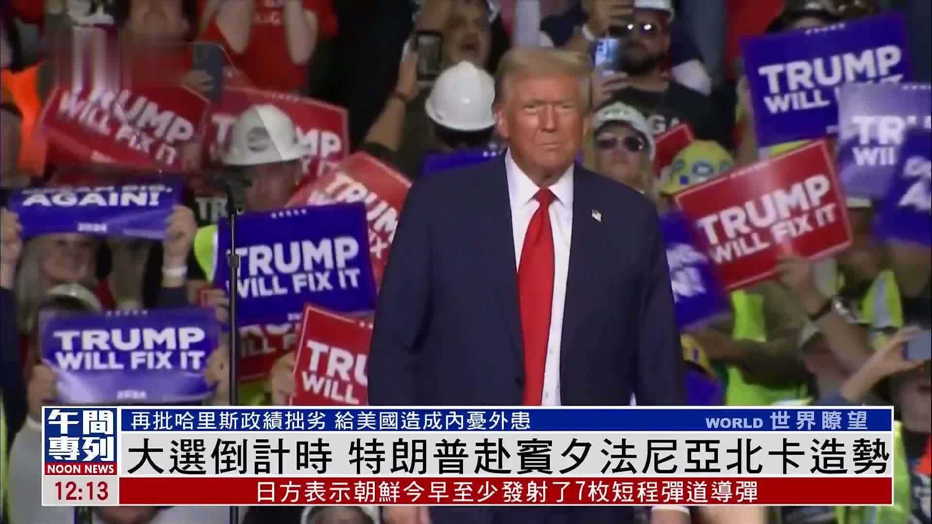 大选倒计时 特朗普赴宾夕法尼亚北卡造势