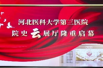 河北医科大学第三医院院史云展厅正式上线