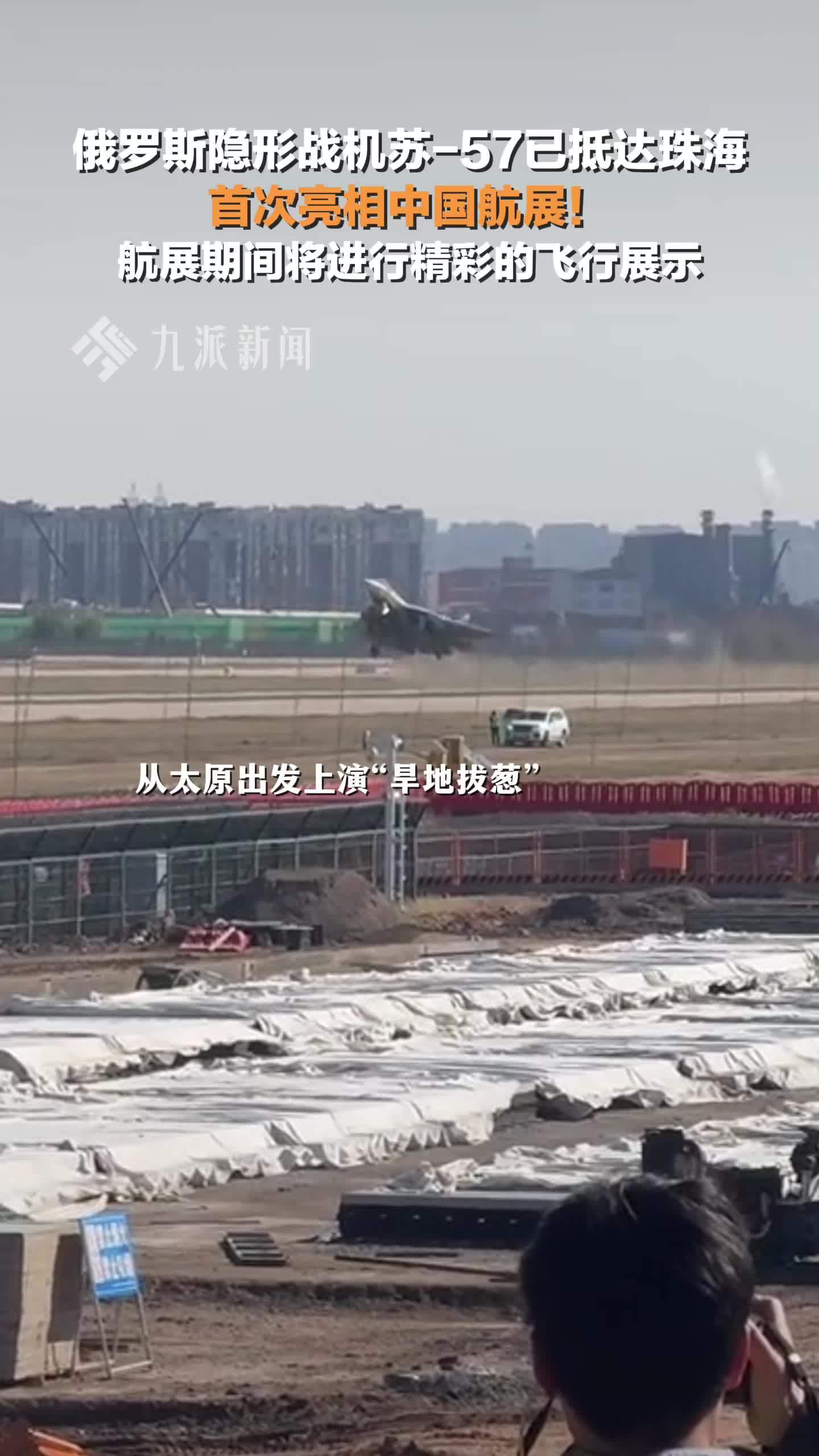 俄罗斯隐形战机苏57抵达珠海