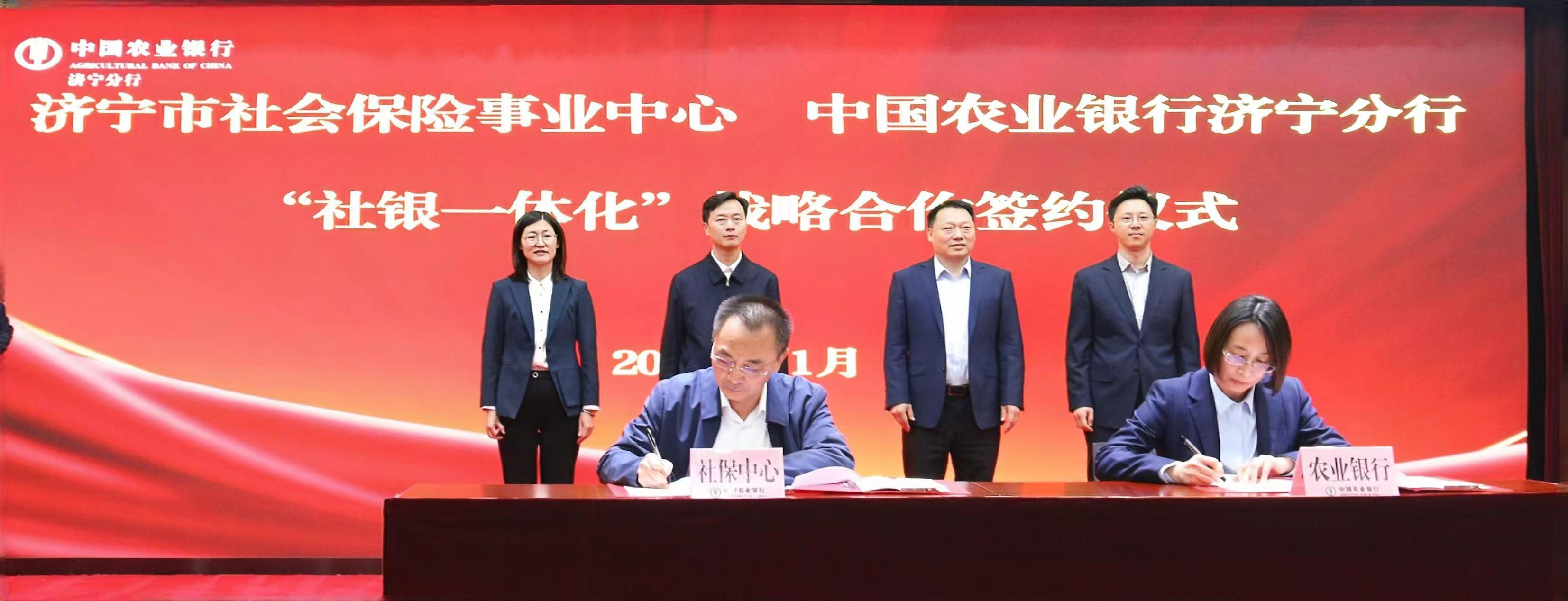 农行济宁分行与济宁市社会保险事业中心签署“社银一体化”战略合作协议