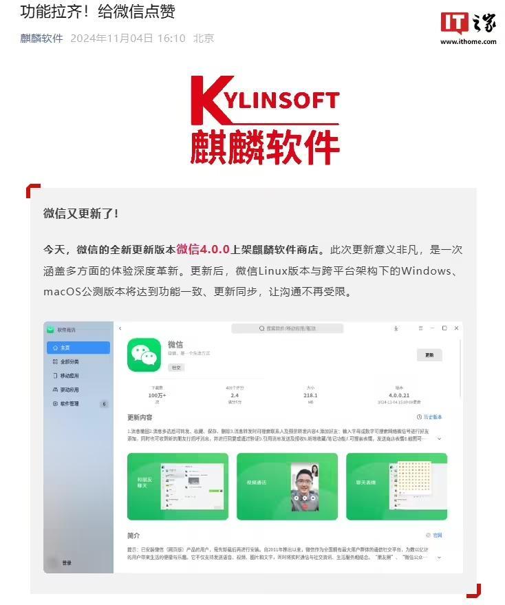 微信Linux 4.0.0版块上架麒麟软件商店：扶持音问驻扎等功能