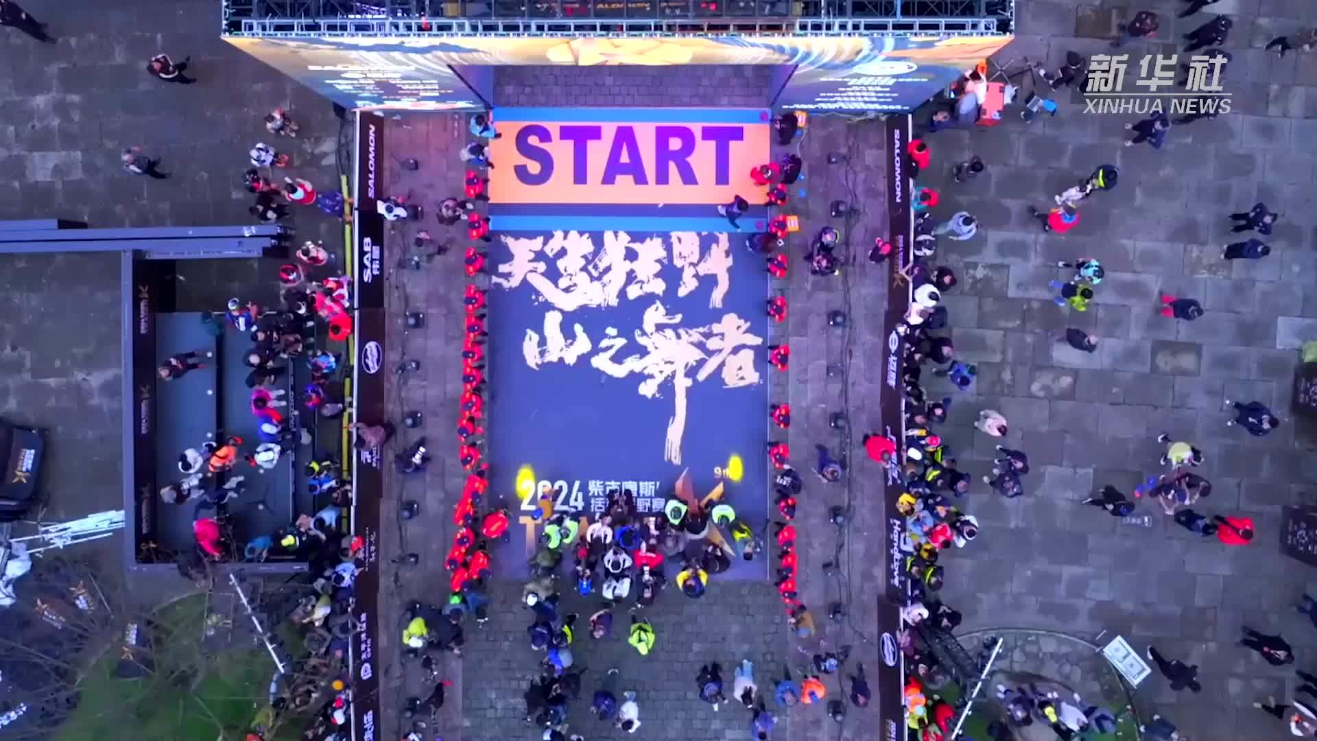 2024柴古唐斯括苍越野赛——一次跨越城市与山林的奔跑