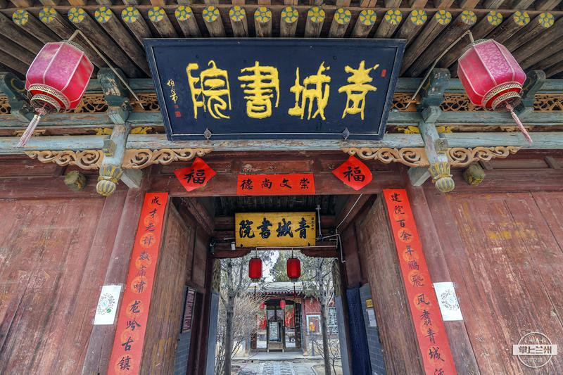 青城书院　新甘肃&middot;甘肃日报记者　田蹊　摄