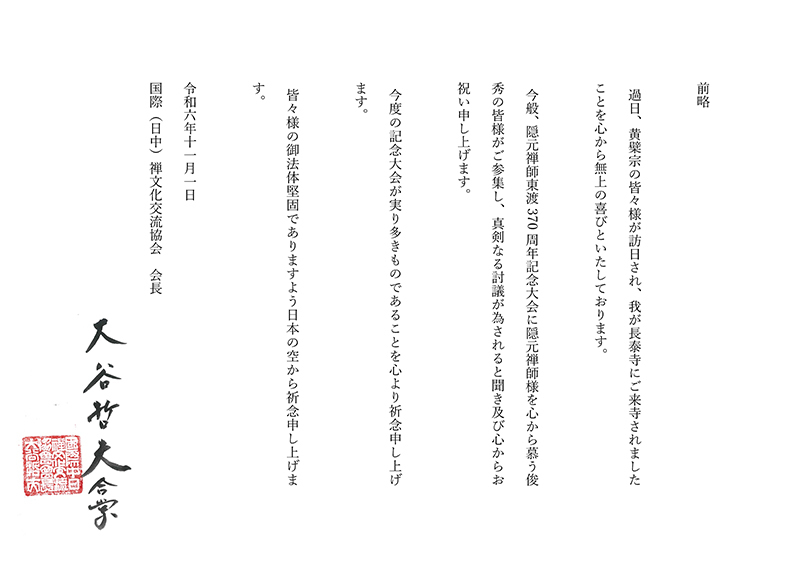 国际（日中）禅文化交流协会会长大谷哲夫祝辞：祈愿纪念大会圆满成功