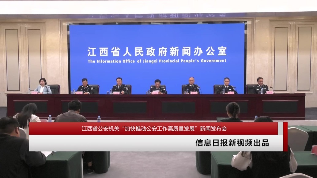 江西省公安机关加快推动公安工作高质量发展新闻发布会
