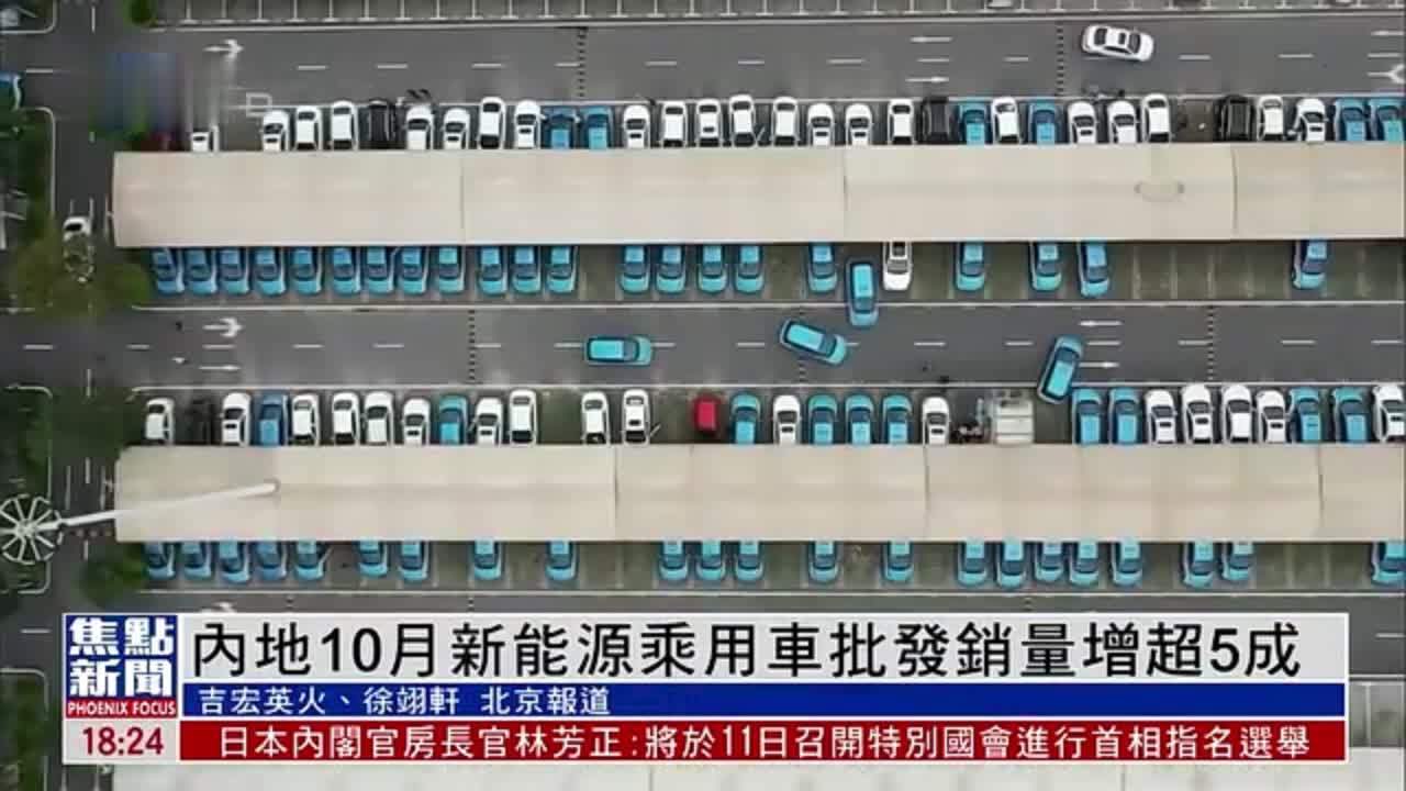 内地10月新能源乘用车批发销量增超5成