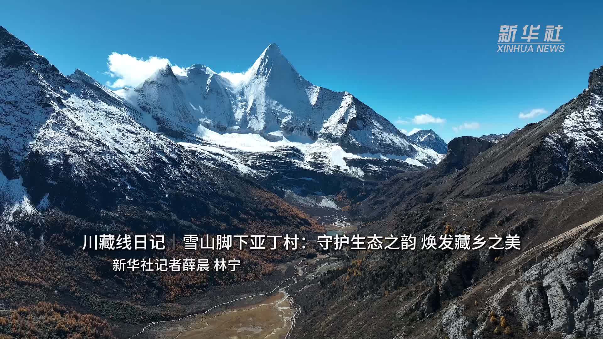 川藏线日记｜雪山脚下亚丁村：守护生态之韵 焕发藏乡之美