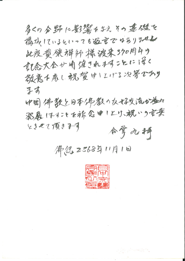 日中友好宗教者恳话会祝辞：祈愿中国佛教和日本佛教的友好交流日益发展
