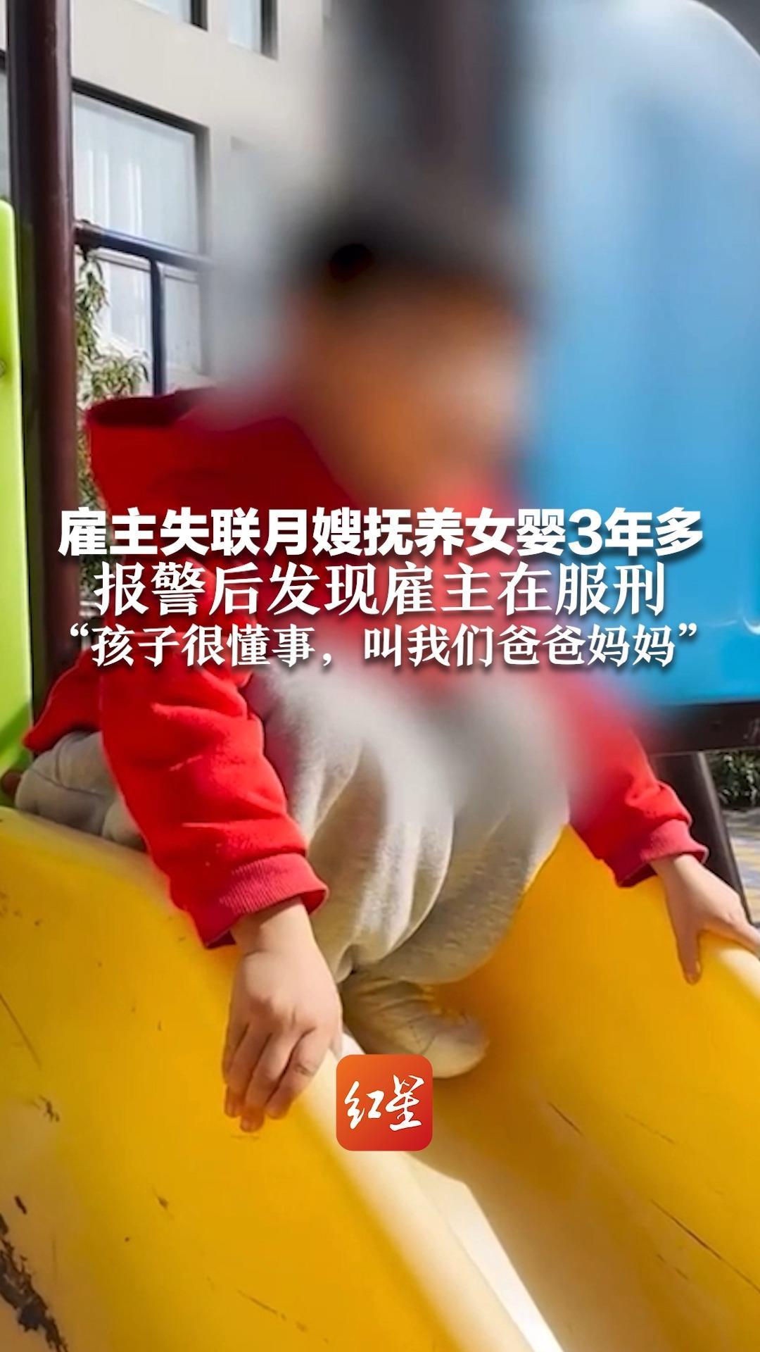 雇主失联月嫂抚养女婴3年多 报警后发现雇主在服刑 “孩子很懂事，叫我们爸爸妈妈”