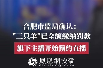 三只羊已全额缴纳罚款！旗下主播陆续回归