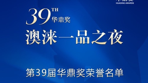 第39届华鼎奖颁奖典礼在澳门举行，魏晨卫诗雅分获华语最佳影视男女演员