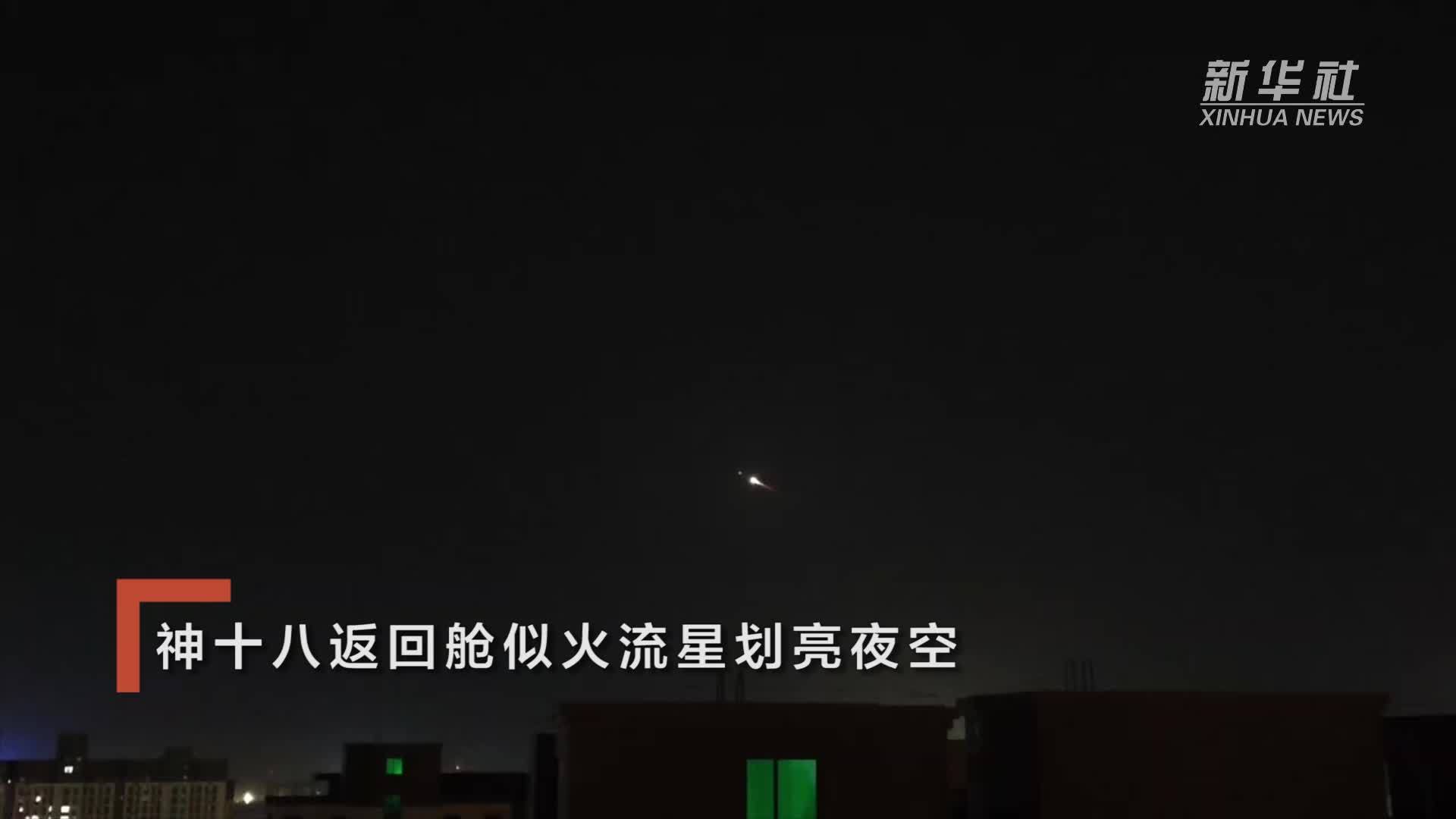 神十八返回舱似火流星划亮夜空