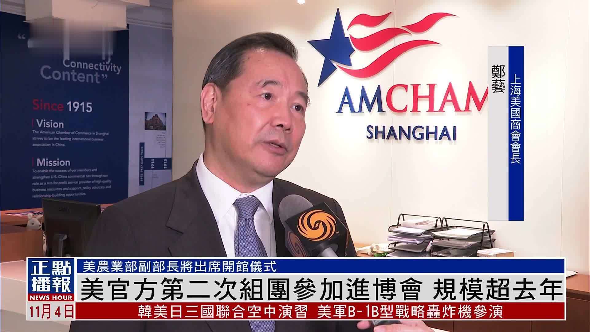 美国官方第二次组团参加进博会 规模超2023年