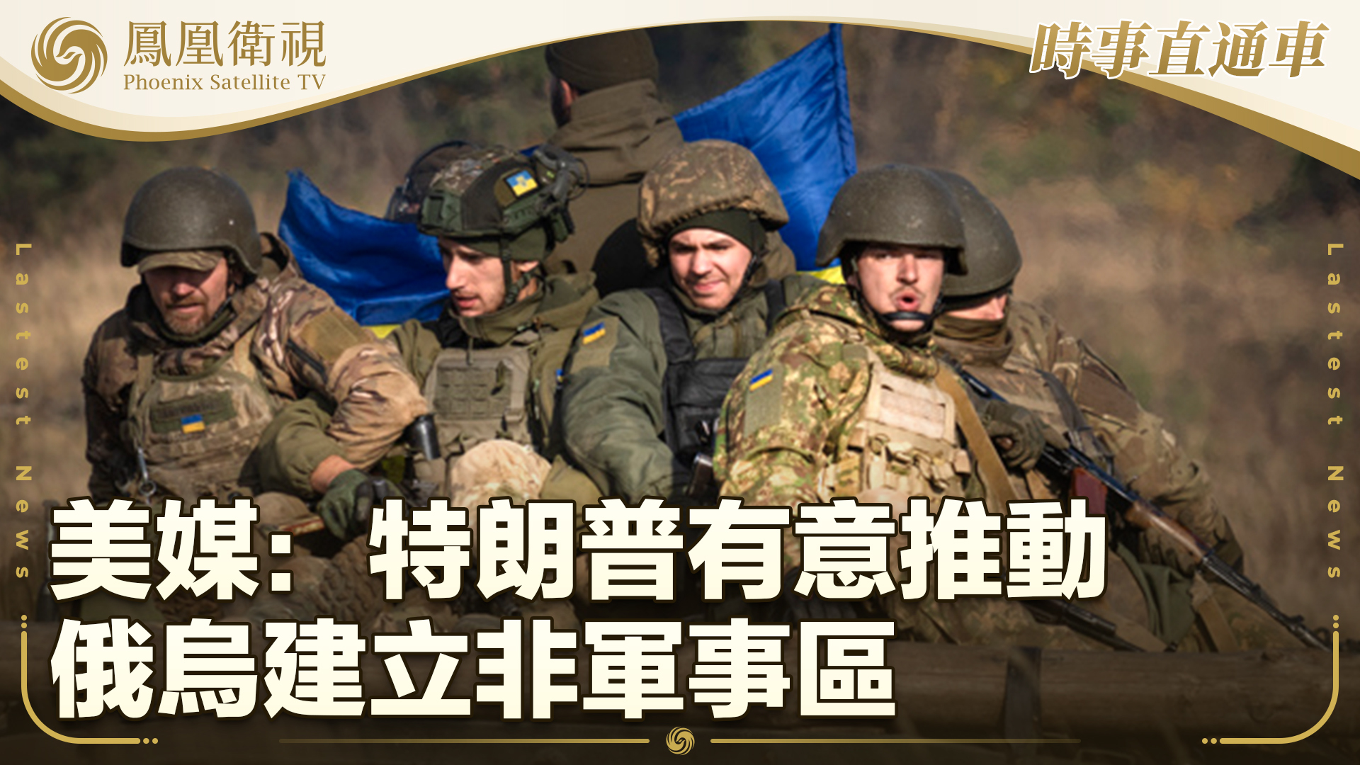 美媒：特朗普有意推动俄乌建立非军事区