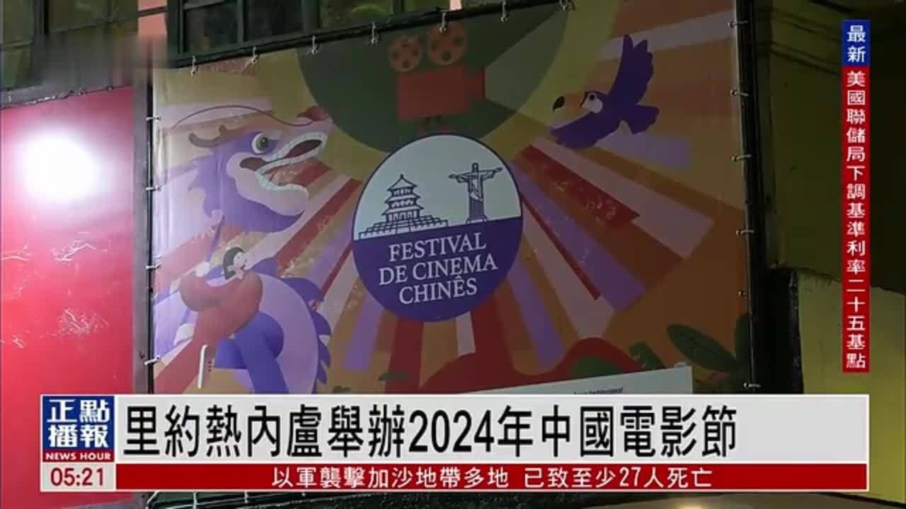 巴西里约热内卢举办2024年中国电影节