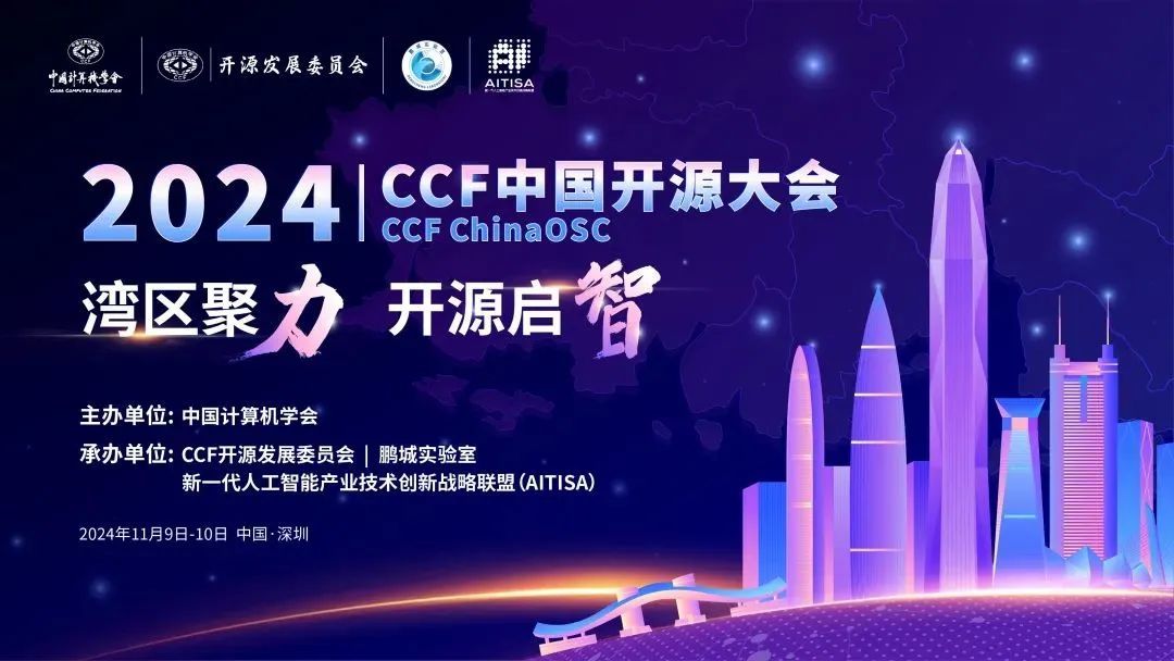 2024CCF中国开源大会“开源治理关键技术及行业应用论坛”即将召开