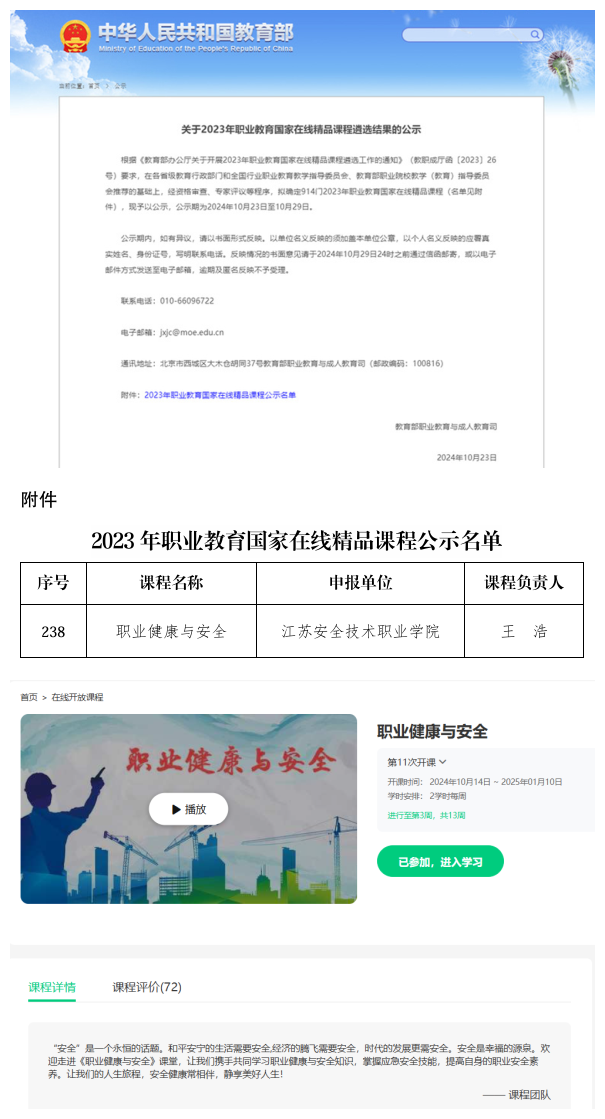 江苏安全技术职业学院一课程入选职业教育国家在线精品课程！