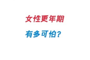 女性更年底到底有多可怕？