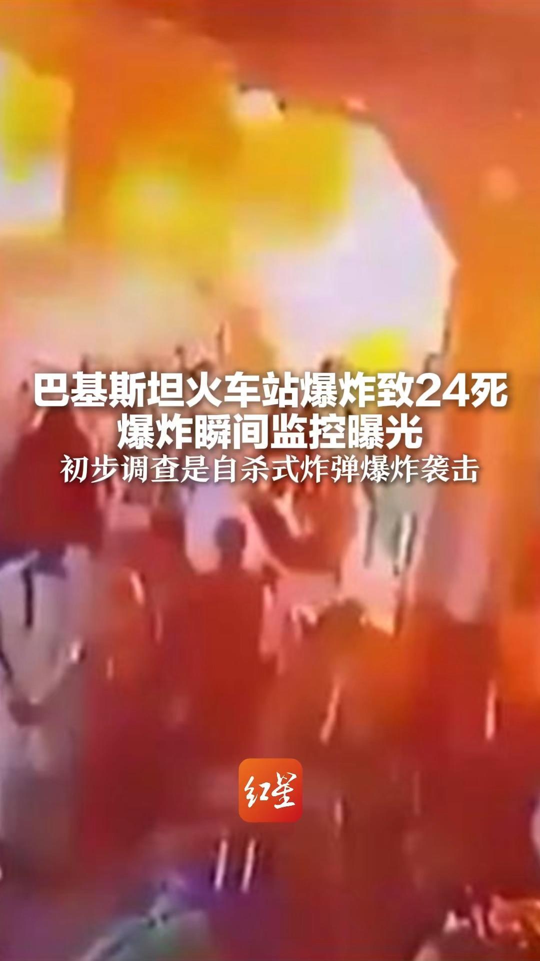 巴基斯坦火车站爆炸致24死 爆炸瞬间监控曝光 初步调查是自杀式炸弹爆炸袭击