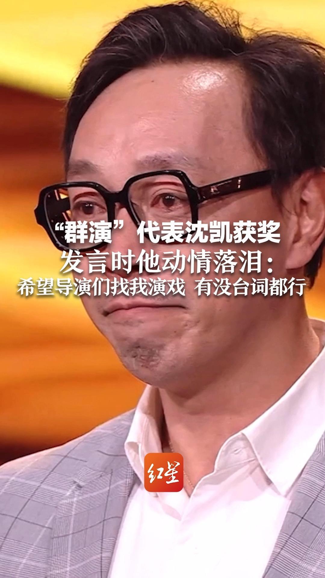 “群演”代表沈凯获奖 发言时他动情落泪：希望导演们找我演戏，有没台词都行