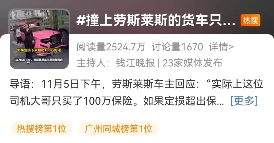 热搜！撞坏劳斯莱斯，货车保险仅100万元！同款车主：定损可能超300万！被撞女车主回应