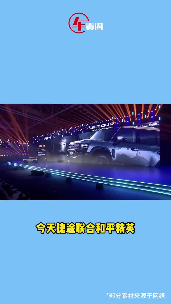 售价23.99万元捷途旅行者和平精英战神版上市:向中国文化IP致敬_凤凰网视频_凤凰网