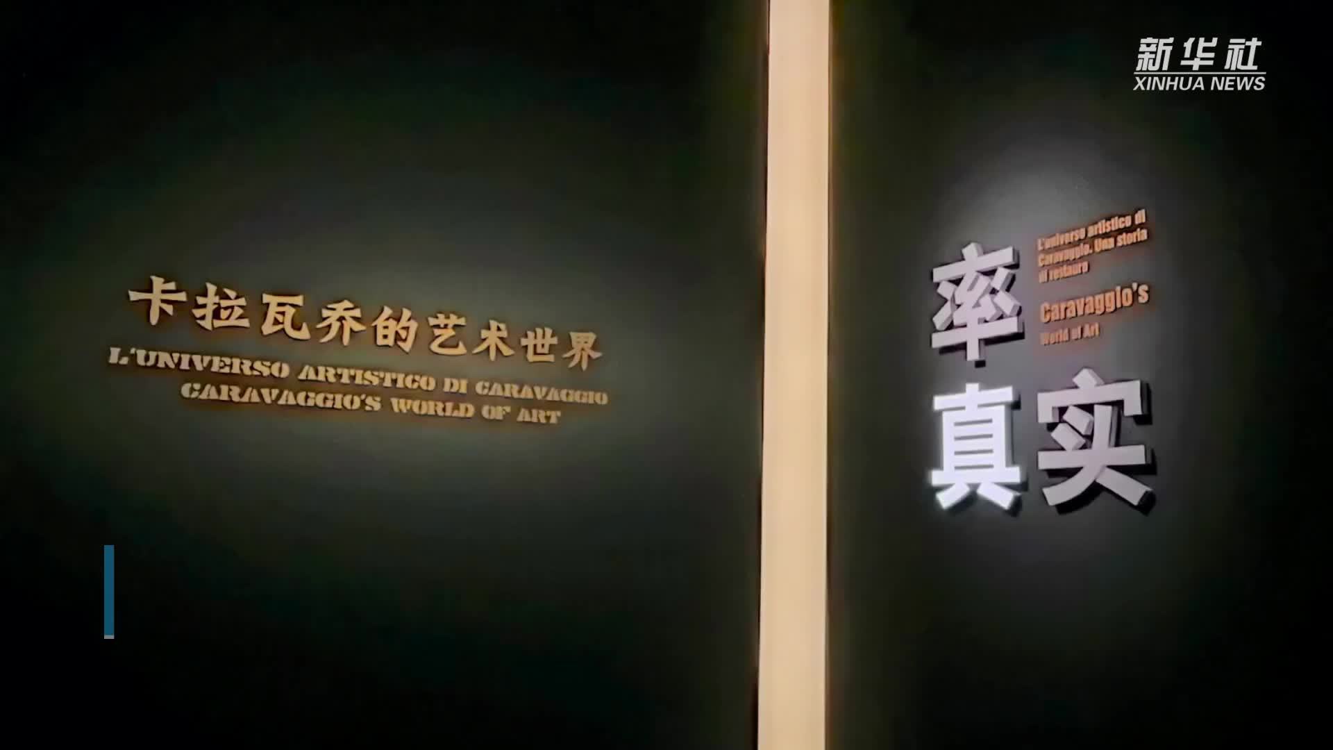 “率真与真实——卡拉瓦乔的艺术世界”展览亮相国博