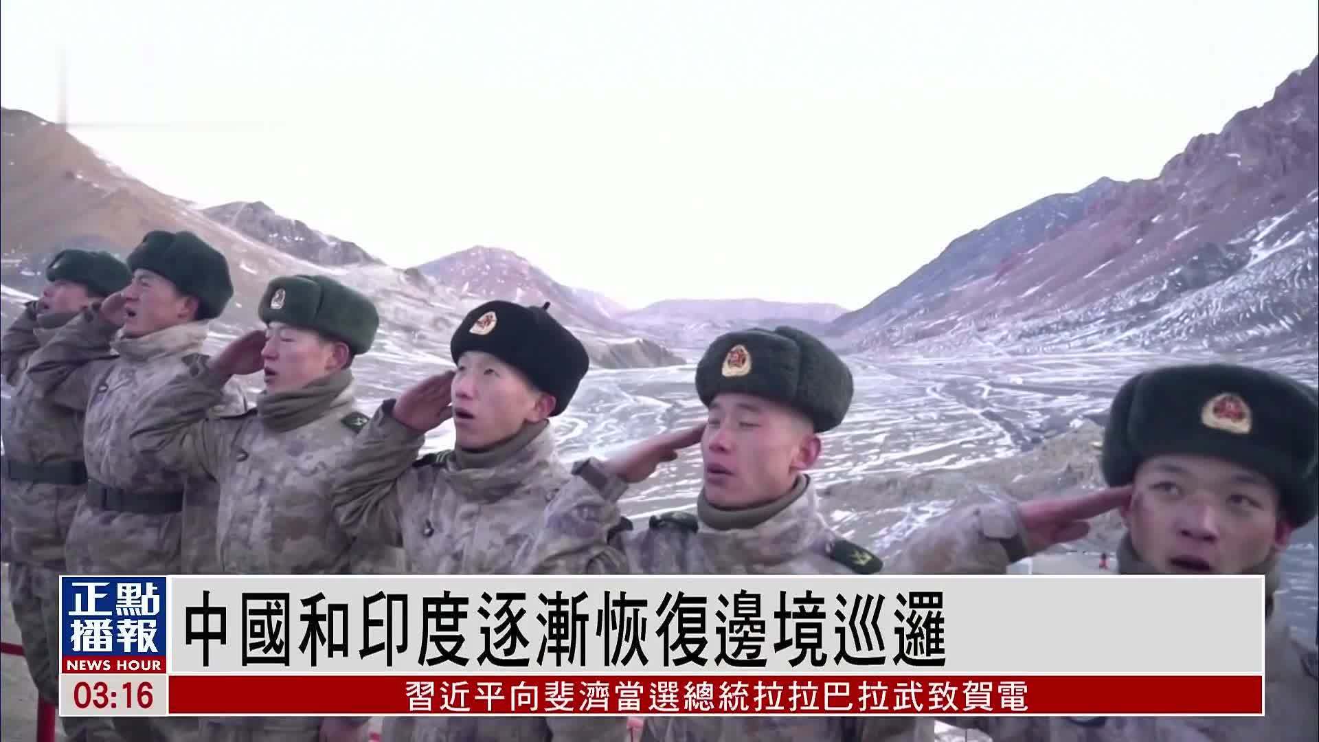 中国和印度逐渐恢复边境巡逻