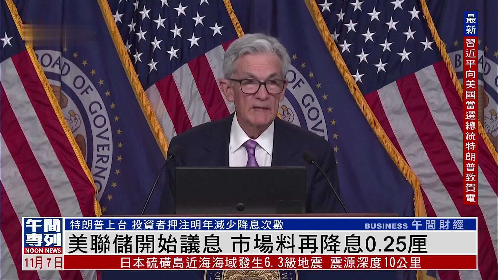 美联储开始议息 市场料再降息0.25厘_凤凰网视频_凤凰网