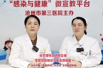 健康科普 | 科学理性认识传染病