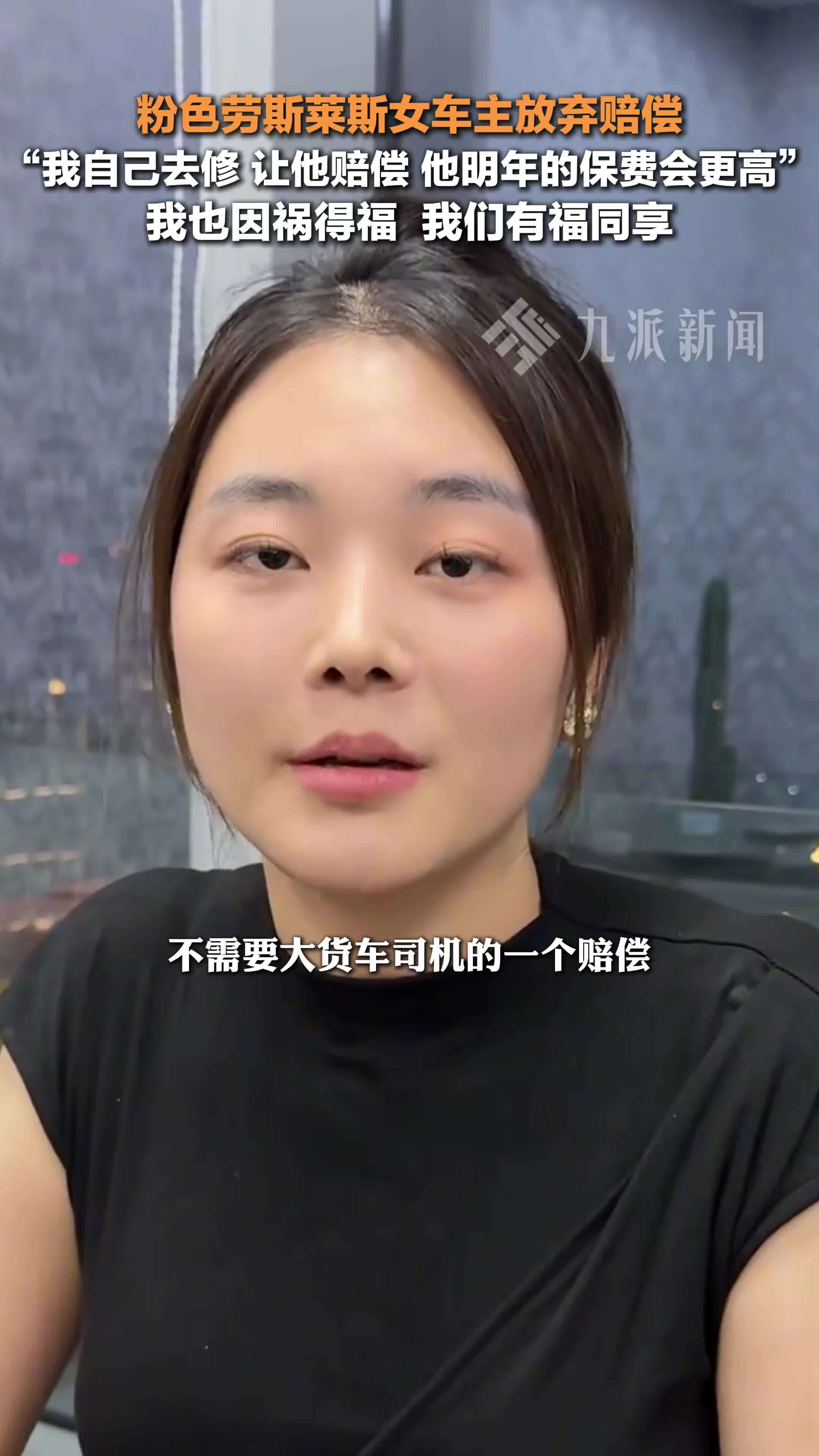 粉色劳斯莱斯女车主放弃赔偿：我自己去修，让他赔偿，他明年的保费会更高
