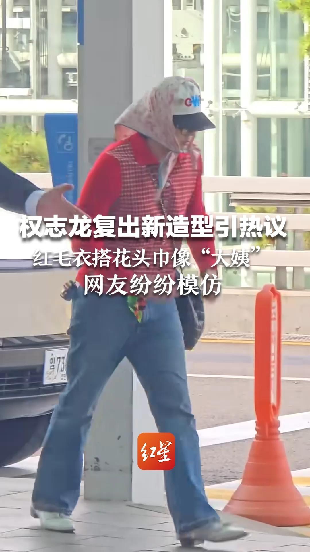权志龙复出新造型引热议  红毛衣搭花头巾像“大姨”网友纷纷模仿