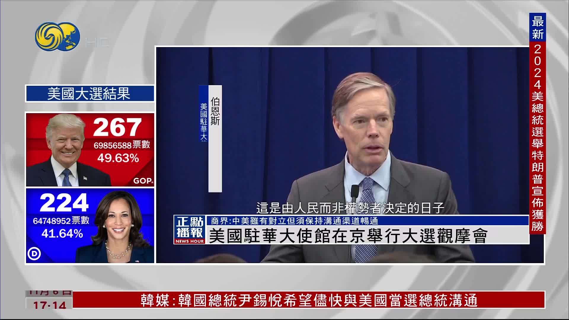 美国驻华大使馆在京举行大选观摩会