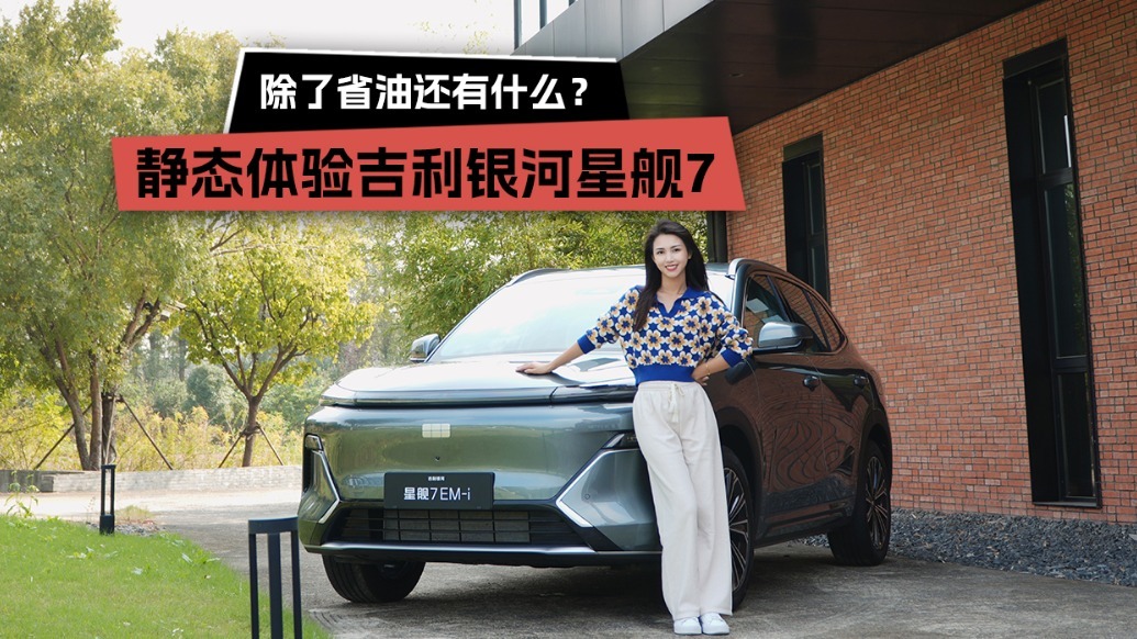 除了省油还有什么？静态体验吉利银河星舰7