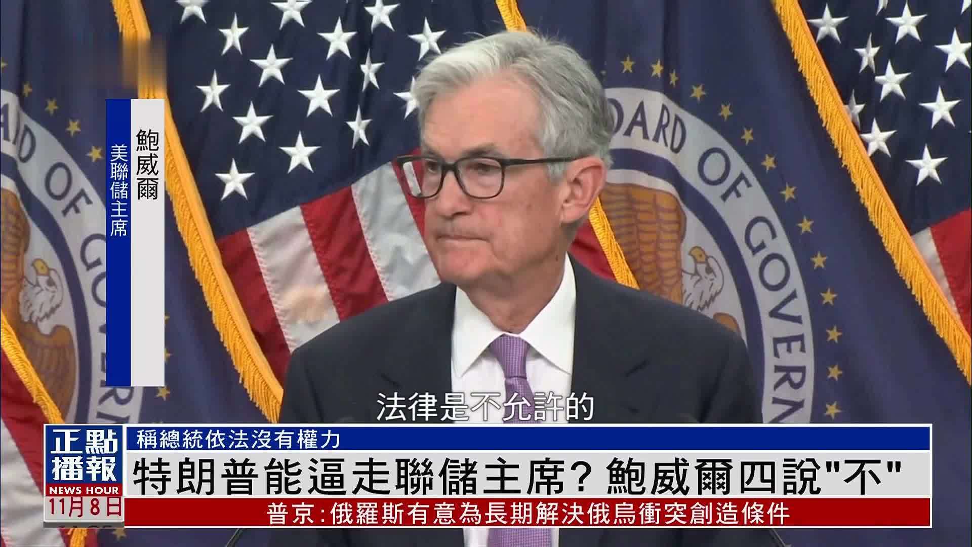 特朗普能逼走联储主席？鲍威尔四说“不”_凤凰网视频_凤凰网