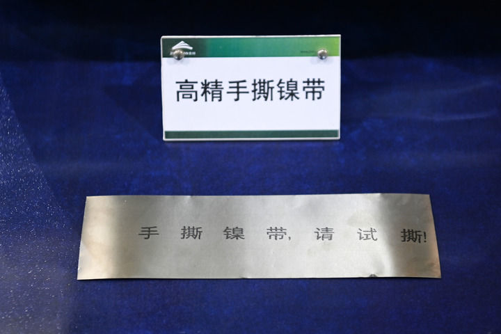 这是10月18日在金川集团镍合金有限公司拍摄的高精手撕镍带　新华社记者　范培珅　摄