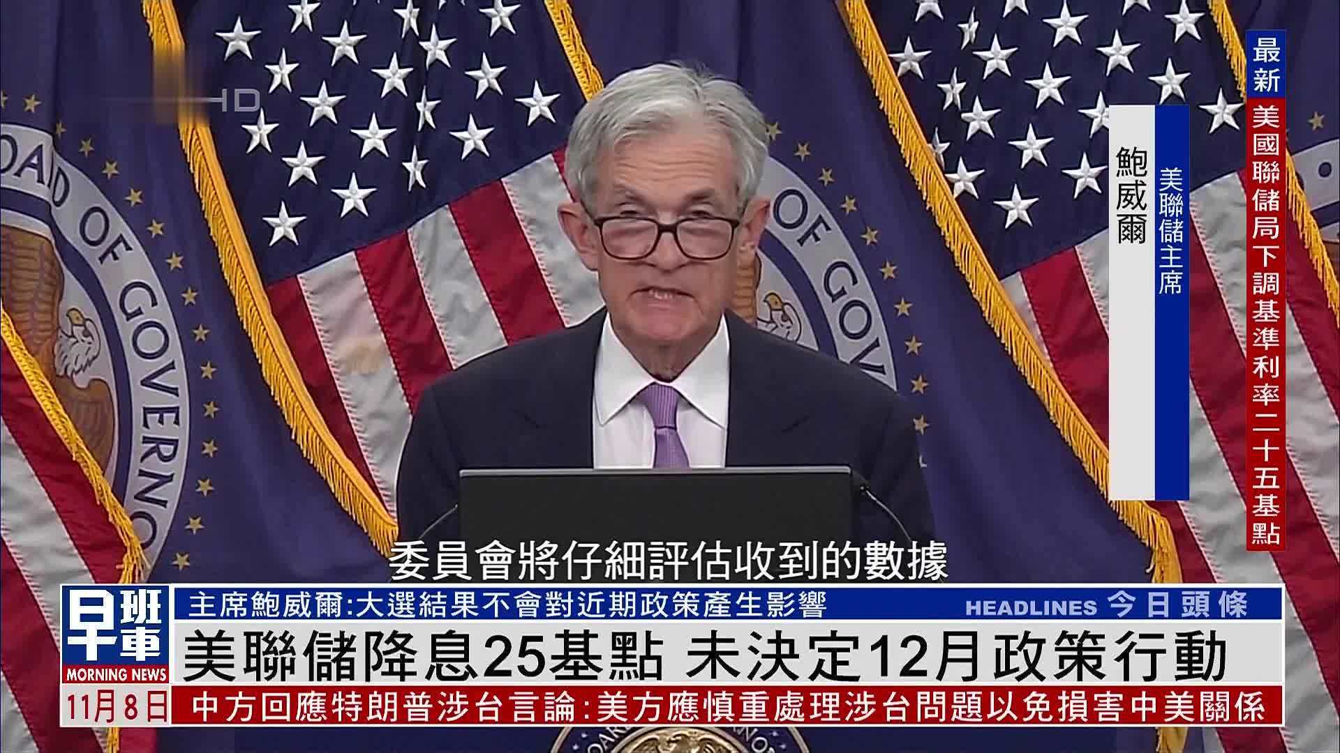 美联储降息25基点 未决定12月政策行动_凤凰网视频_凤凰网