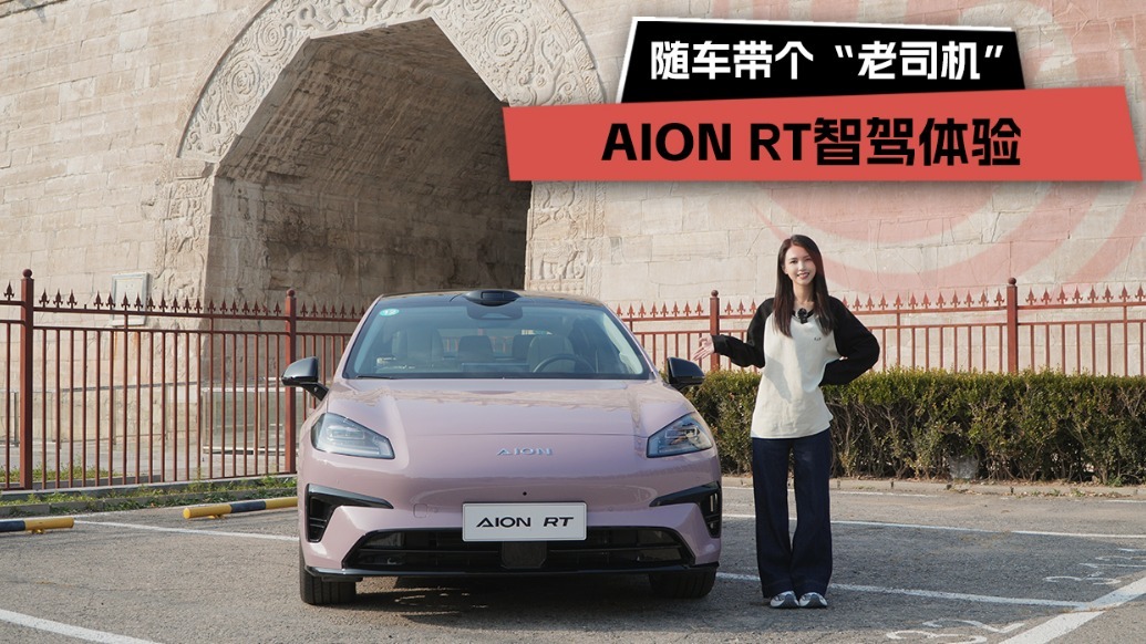 随车带个“老司机”AION RT智驾体验