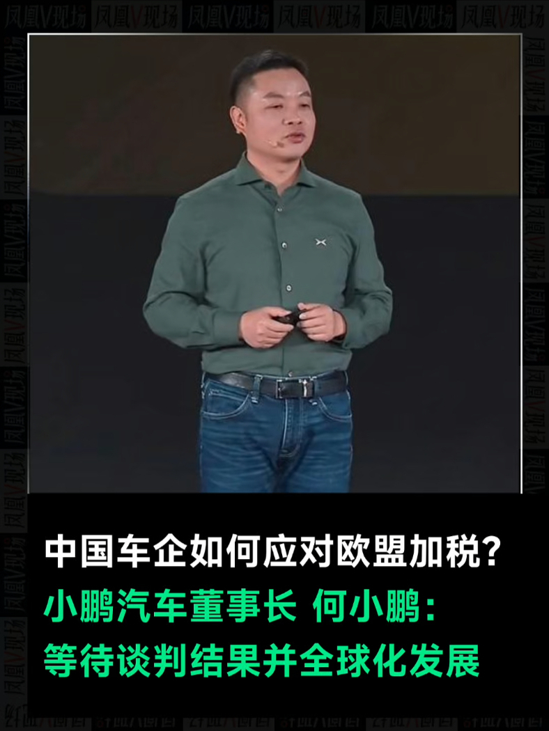 何小鹏谈中国车企如何应对欧盟加税？#凤凰V现场 #何小鹏 #汽车 #小鹏汽车 #欧盟 #热门