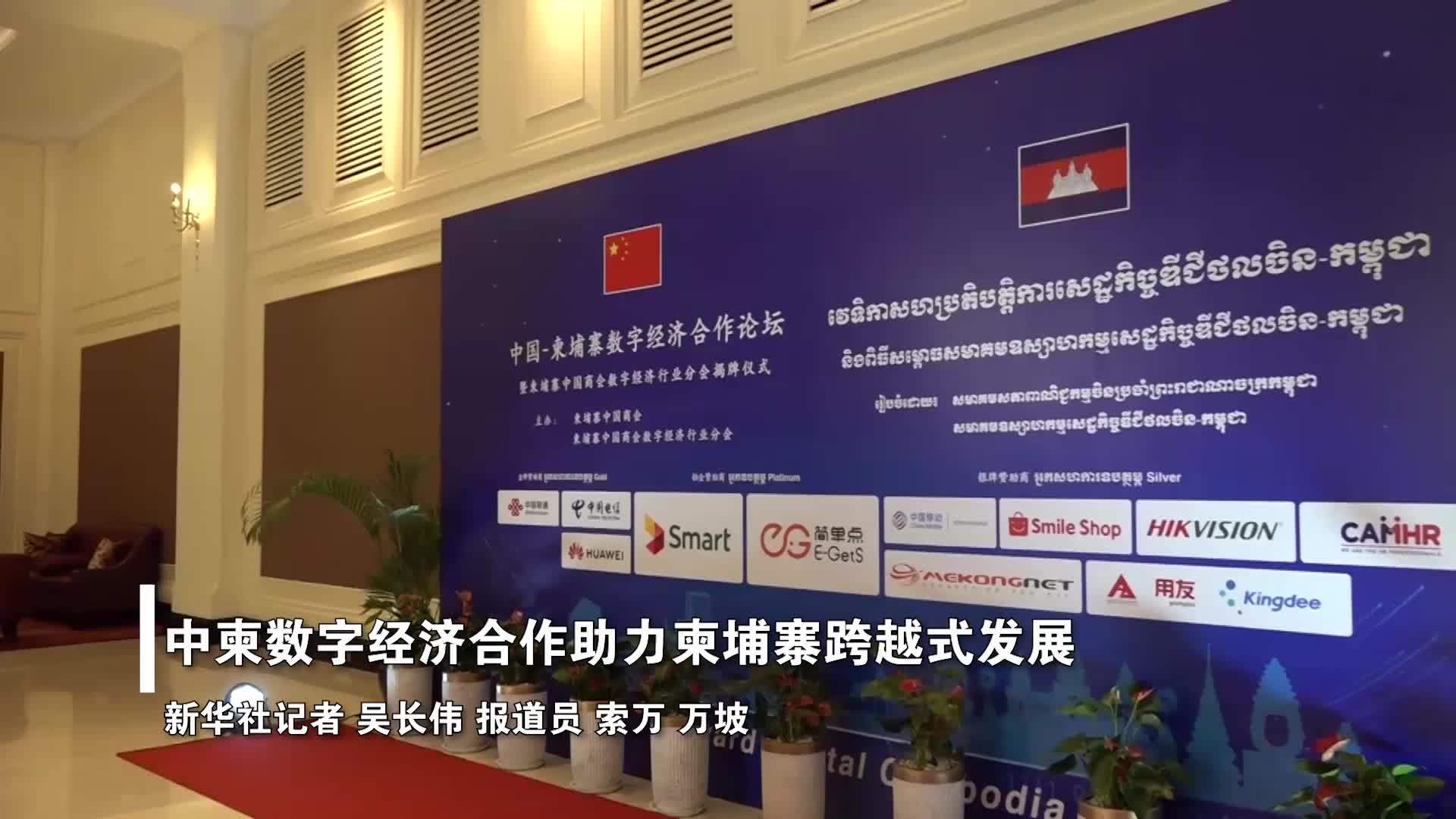 中柬数字经济合作助力柬埔寨跨越式发展