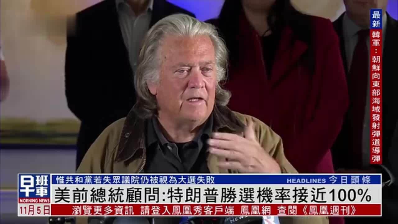 美国前总统顾问：特朗普胜选机率接近100%