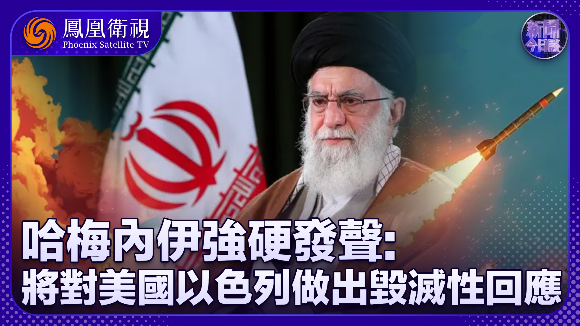 牛新春：伊朗为何突然强硬表态要严厉报复以色列？