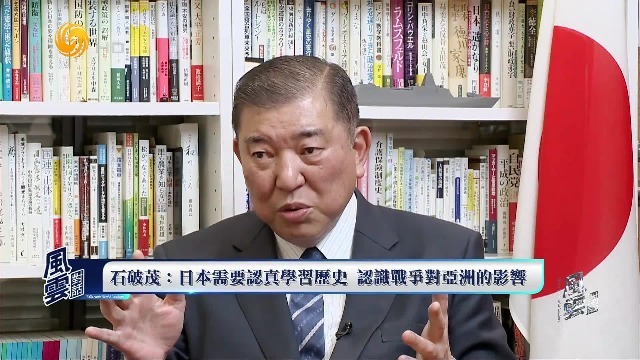 石破茂：日本需要认真学习历史，认识战争对亚洲的影响