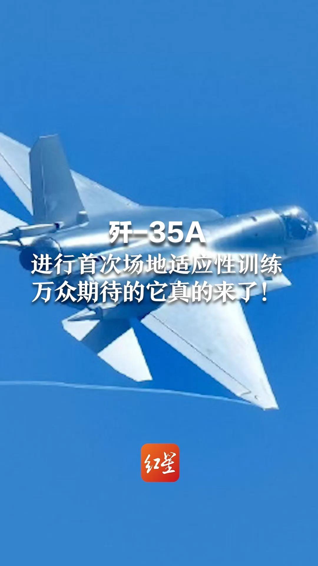 歼-35A进行首次场地适应性训练 万众期待的它真的来了_凤凰网视频_凤凰网