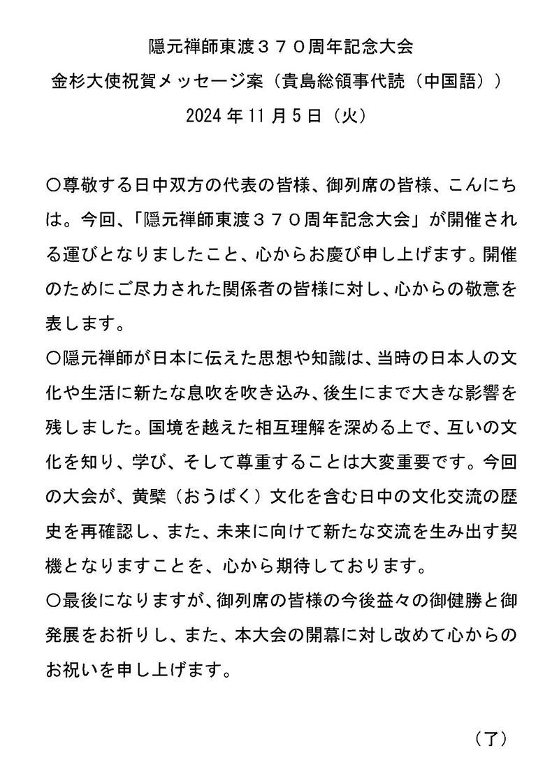 日本驻华大使金杉宪治贺信：祝贺隐元禅师东渡370周年纪念大会顺利举办
