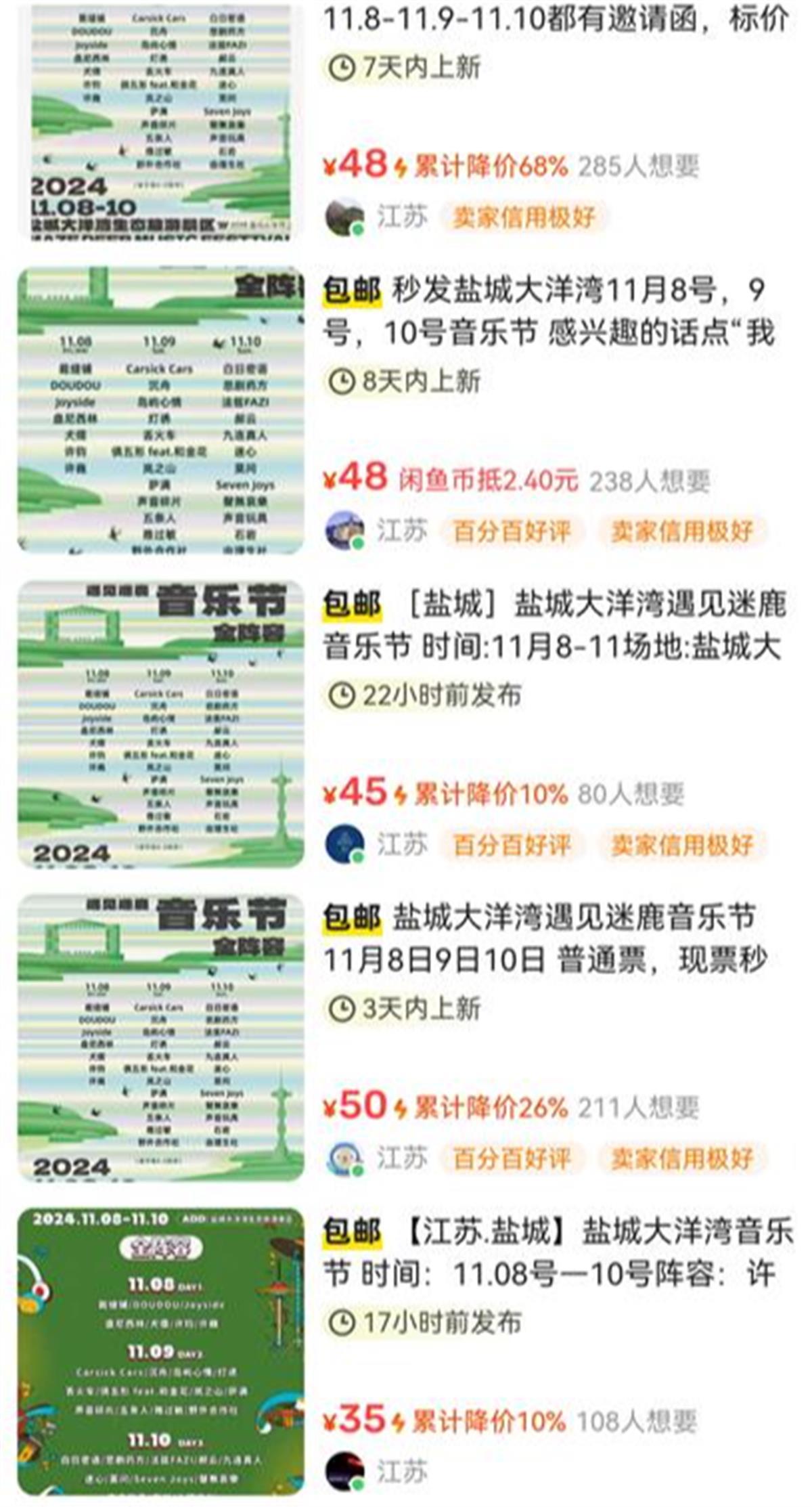 二手交易平台上该音乐节邀请函售卖信息