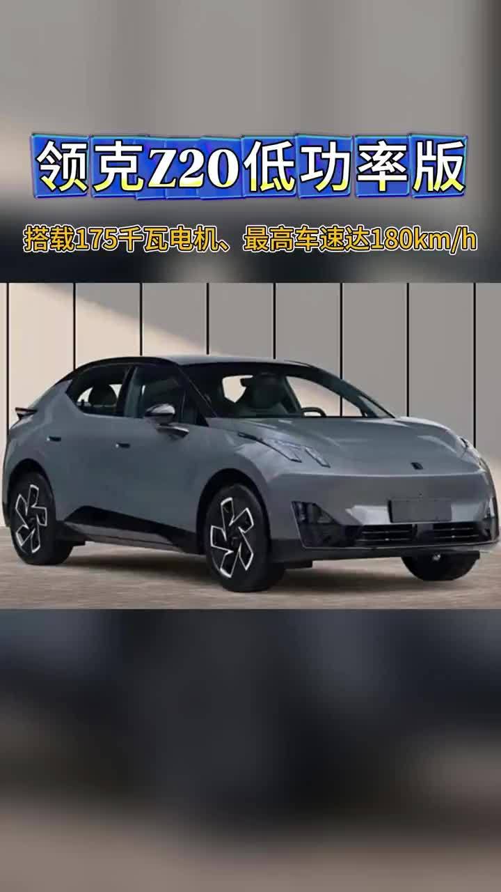 领克Z20低功率版曝光，搭载175千瓦电机、最高车速达180km/h